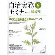 自治実務セミナー 2025年 06月号 [雑誌]