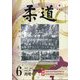 柔道 2025年 06月号 [雑誌]