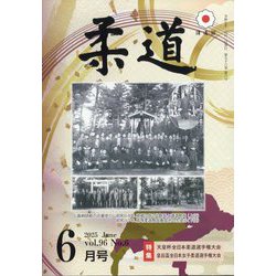 柔道 2025年 06月号 [雑誌]