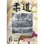 柔道 2025年 06月号 [雑誌]