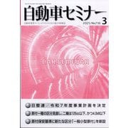 自動車セミナー 2025年 03月号 [雑誌]