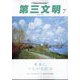 第三文明 2025年 07月号 [雑誌]