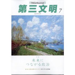 第三文明 2025年 07月号 [雑誌]