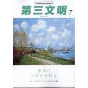 第三文明 2025年 07月号 [雑誌]