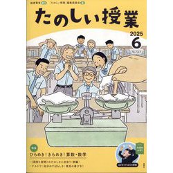 たのしい授業 2025年 06月号 [雑誌]