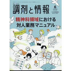 調剤と情報 2025年 06月号 [雑誌]