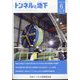 トンネルと地下 2025年 06月号 [雑誌]