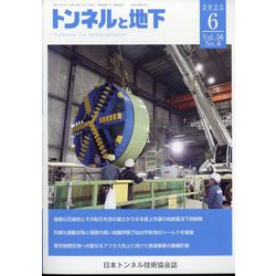 トンネルと地下 2025年 06月号 [雑誌]