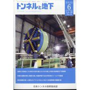 トンネルと地下 2025年 06月号 [雑誌]