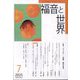 福音と世界 2025年 07月号 [雑誌]