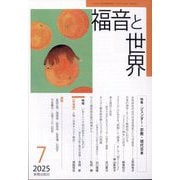 福音と世界 2025年 07月号 [雑誌]