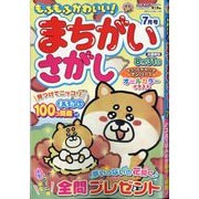 もふもふかわいい!まちがいさがし  2025年 07月号 [雑誌]