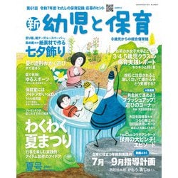 新 幼児と保育 2025年 07月号 [雑誌]