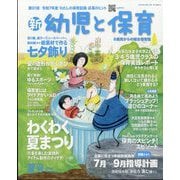 新 幼児と保育 2025年 07月号 [雑誌]