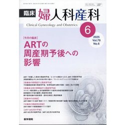 臨床婦人科産科 2025年 06月号 [雑誌]