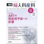 臨床婦人科産科 2025年 06月号 [雑誌]