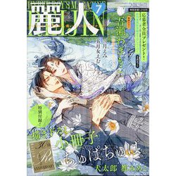 麗人 2025年 07月号 [雑誌]