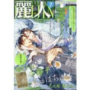 麗人 2025年 07月号 [雑誌]