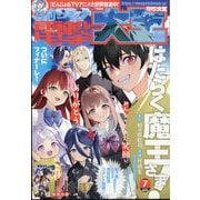 電撃大王 2025年 07月号 [雑誌]