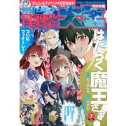 電撃大王 2025年 07月号 [雑誌]
