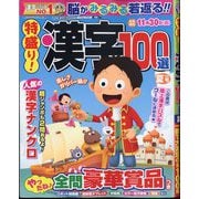 特盛り!漢字 2025年 07月号 [雑誌]