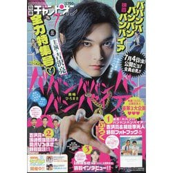 別冊 少年チャンピオン 2025年 07月号 [雑誌]