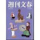 週刊文春 2025年 6/5号 [雑誌]