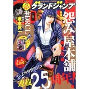 グランドジャンプ 2025年 6/18号 [雑誌]