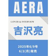 AERA (アエラ) 2025年 6/9号 [雑誌]