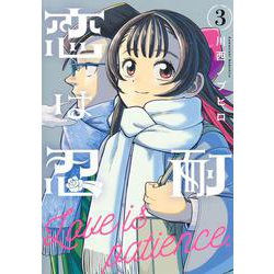 恋は忍耐 3(ヤングジャンプコミックス) [コミック]