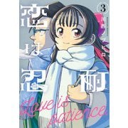 恋は忍耐 3(ヤングジャンプコミックス) [コミック]