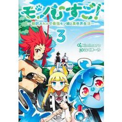 モンむすご！ 3 ～翻訳スキルで最強モン娘と異世界生活～(ヤングジャンプコミックス) [コミック]