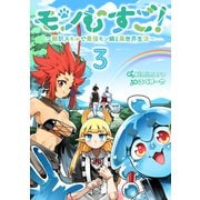 モンむすご！ 3 ～翻訳スキルで最強モン娘と異世界生活～(ヤングジャンプコミックス) [コミック]