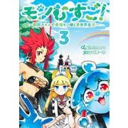 モンむすご！ 3 ～翻訳スキルで最強モン娘と異世界生活～(ヤングジャンプコミックス) [コミック]