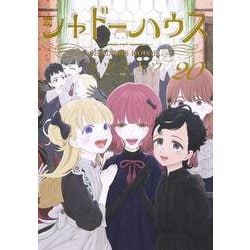 シャドーハウス 20(ヤングジャンプコミックス) [コミック]