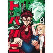 トバクニ 4 ～賭博國～(ヤングジャンプコミックス) [コミック]