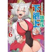 ギルド追放された雑用係の下剋上 6 ～超万能な生活スキルで世界最強～(ヤングジャンプコミックス) [コミック]