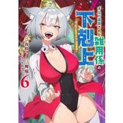 ギルド追放された雑用係の下剋上 6 ～超万能な生活スキルで世界最強～(ヤングジャンプコミックス) [コミック]