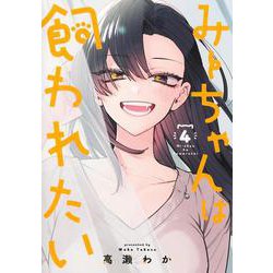 みーちゃんは飼われたい 4(ヤングジャンプコミックス) [コミック]