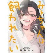みーちゃんは飼われたい 4(ヤングジャンプコミックス) [コミック]