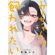 みーちゃんは飼われたい 4(ヤングジャンプコミックス) [コミック]
