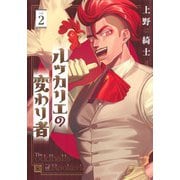 ルッカリエの変わり者 2(ヤングジャンプコミックス) [コミック]