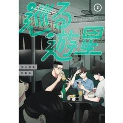 巡る遊星 2(ヤングジャンプコミックス) [コミック]