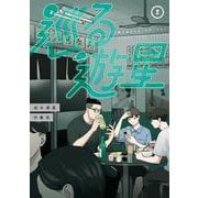 巡る遊星 2(ヤングジャンプコミックス) [コミック]