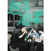 巡る遊星 2(ヤングジャンプコミックス) [コミック]