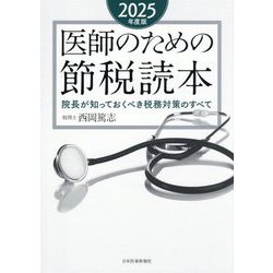 医師のための節税読本〈2025年度版〉―院長が知っておくべき税務対策のすべて [単行本]