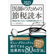 医師のための節税読本〈2025年度版〉－院長が知っておくべき税務対策のすべて [単行本]