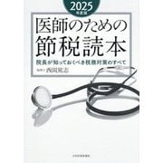 医師のための節税読本〈2025年度版〉―院長が知っておくべき税務対策のすべて [単行本]