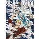 朱色の仮面　８<8巻>(YKコミックス) [コミック]