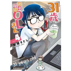 31歳地味眼鏡OLさん　４<4巻>(YKコミックス) [コミック]